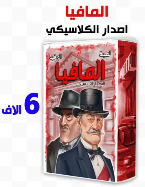 المافيا - الاصدار الكلاسيكي