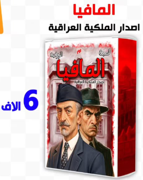 مافيا - اصدار الملكية العراقية