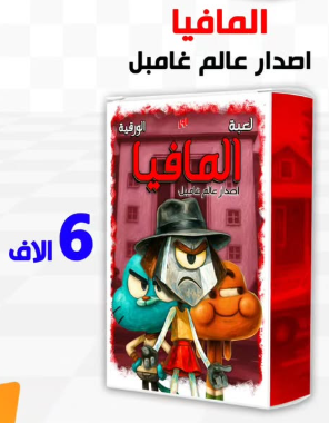 مافيا - اصدار عالم غامبول