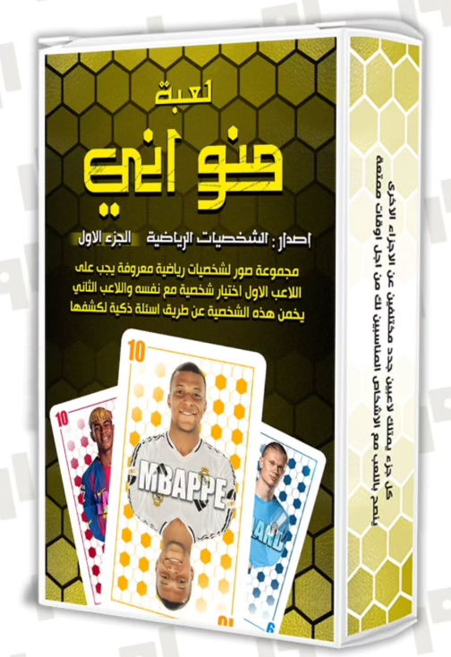 منو اني - اصدار شخصيات كرة القدم (الجزء الثاني)